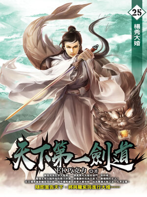 cover image of 天下第一劍道25